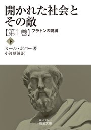 開かれた社会とその敵 第一巻 プラトンの呪縛（下）