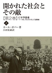 開かれた社会とその敵 第二巻 にせ予言者――ヘーゲル，マルクスそして追随者（上）