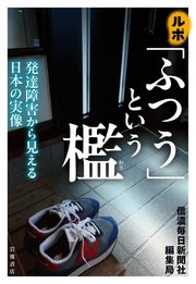 ルポ 「ふつう」という檻 発達障害から見える日本の実像