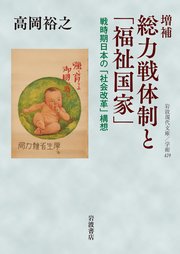 増補 総力戦体制と「福祉国家」 戦時期日本の「社会改革」構想