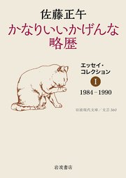 かなりいいかげんな略歴 エッセイ・コレクションⅠ 1984－1990