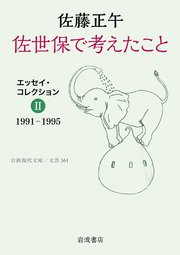 佐世保で考えたこと エッセイ・コレクションⅡ 1991－1995