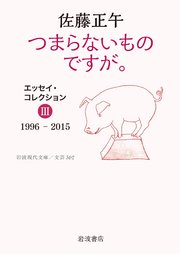 エッセイ・コレクション