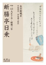 断腸亭日乗 二 大正十五―昭和三年
