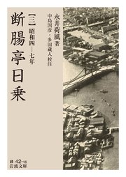 断腸亭日乗