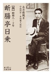 断腸亭日乗