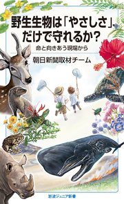 野生生物は「やさしさ」だけで守れるか？ 命と向きあう現場から