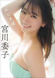 宮川委子 おじ天使