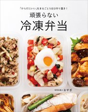 「からだにいい」をまるごと5日分作り置き！ 頑張らない冷凍弁当