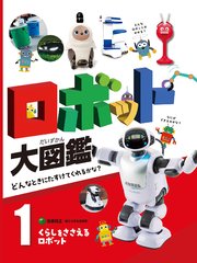 ロボット大図鑑 どんなときにたすけてくれるかな？ くらしをささえるロボット