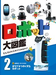 ロボット大図鑑 どんなときにたすけてくれるかな？ まちでかつやくするロボット