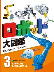 ロボット大図鑑 どんなときにたすけてくれるかな？ ものづくりをたすけるロボット