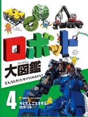 ロボット大図鑑 どんなときにたすけてくれるかな？ そとでしごとをするロボット
