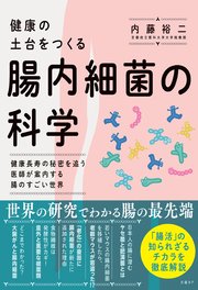 健康の土台をつくる 腸内細菌の科学