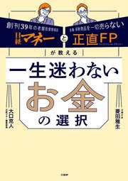 日経マネーと正直FPが教える 一生迷わないお金の選択