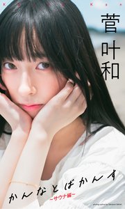 みすど mis*dol 相川聖奈（最新刊） ｜ 相川聖奈 ｜ 無料漫画（マンガ）ならコミックシーモア