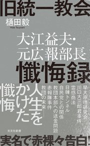 旧統一教会 大江益夫・元広報部長懺悔録