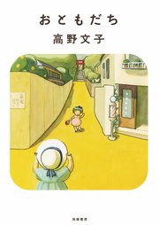おともだち 〈新装版〉