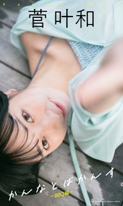 【デジタル限定】菅叶和写真集「かんなとばかんす～BBQ編～」