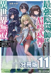 最強陰陽師とAIある式神の異世界無双 ～人工知能ちゃんと謳歌する第二の人生～【分冊版】11巻