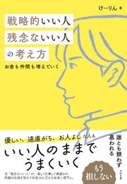 戦略的いい人 残念ないい人の考え方