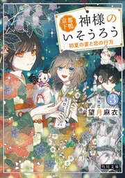 京都下鴨 神様のいそうろう
