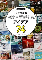 心をつかむバナーデザインのアイデア74 神技クリエイティブ