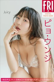 ピョ・ウンジ Juicy FRIDAYデジタル写真集