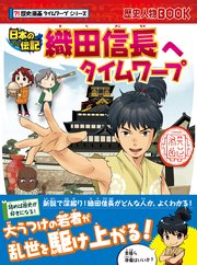 歴史漫画タイムワープシリーズ 織田信長へタイムワープ