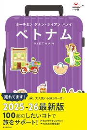 ハレ旅 ベトナム ホーチミン ダナン・ホイアン ハノイ
