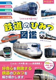 ジャンルで比べる 鉄道のひみつ図鑑