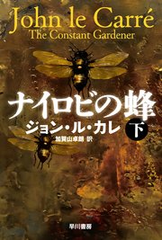 ナイロビの蜂