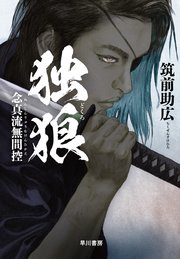 独狼【どくろ】 念真流無間控
