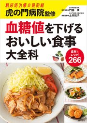 虎の門病院監修 血糖値を下げるおいしい食事大全科