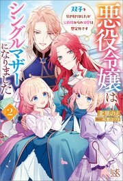 悪役令嬢はシングルマザーになりました: 2 双子を引き取りましたが公爵様からの溺愛は想定外です【特典SS付】