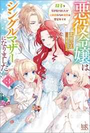 悪役令嬢はシングルマザーになりました　双子を引き取りましたが公爵様からの溺愛は想定外です