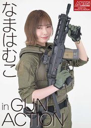 アームズマガジンデジタル写真集 9巻