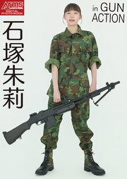 アームズマガジンデジタル写真集