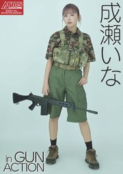 アームズマガジンデジタル写真集 Arms MAGAZINE DIGITAL PHOTO BOOK成瀬いな in GUN ACTION