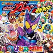 仮面ライダーガヴ＆全仮面ライダー ひみつ大図鑑