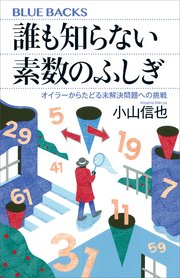 誰も知らない素数のふしぎ オイラーからたどる未解決問題への挑戦
