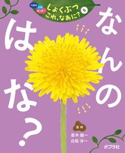 つぼみ・たね・はっぱ・・・ しょくぶつ これ、なあに？ 5 なんの はな？
