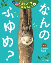 つぼみ・たね・はっぱ・・・ しょくぶつ これ、なあに？ 6 なんの ふゆめ？