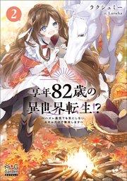 享年82歳の異世界転生!?～ハズレ属性でも気にしない、スキルだけで無双します～【電子版限定書き下ろしSS付】 2巻
