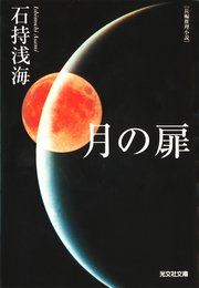 月の扉
