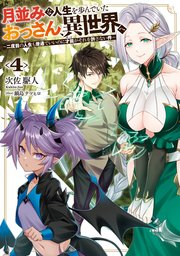 月並みな人生を歩んでいたおっさん、異世界へ 4巻