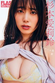 FLASHデジタル写真集 杉本愛莉鈴 むき出しの色香