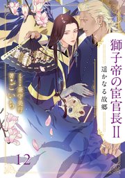 獅子帝の宦官長Ⅱ 遥かなる故郷12（分冊版）