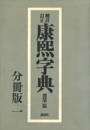 標註訂正 康煕字典 復刻 分冊版（一）