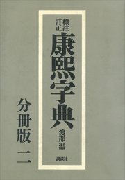 標註訂正 康煕字典 復刻 分冊版（二）